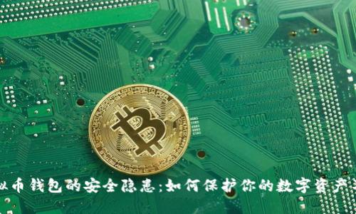 揭秘虚拟币钱包的安全隐患：如何保护你的数字资产不被攻击
