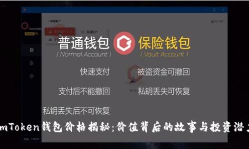 imToken钱包价格揭秘：价值背后的故事与投资潜力