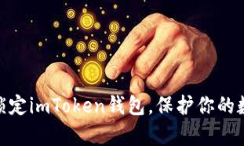 : 如何有效锁定imToken钱包，保护你的数字资产安全