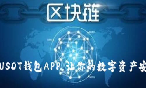 揭秘：欧意USDT钱包APP，让你的数字资产安全又便利！
