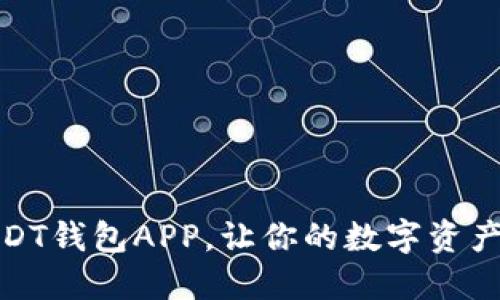 揭秘：欧意USDT钱包APP，让你的数字资产安全又便利！