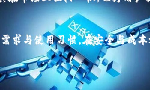   探索imToken钱包：如何找到最佳价格与安全性并存的选择 / 

 guanjianci imToken钱包, 加密货币, 钱包安全, 价格比较 /guanjianci 

引言：数字货币时代的“安全箱”
随着数字货币的迅猛发展，越来越多的人开始关注各种加密资产的管理工具，其中，imToken钱包因其便捷和安全性备受用户青睐。然而，很多人在选择加密钱包时，常常会面临这样的困惑：如何在众多选择中找到最合适的价格与安全性并存的imToken钱包呢？

imToken钱包概述
imToken钱包是国内外广受欢迎的数字货币钱包，旨在帮助用户更轻松地管理和交易其数字资产。作为一个多功能钱包，它不仅支持主流的以太坊及其ERC20代币，还兼容比特币和其他流行的公链。这种多元化支持，使得用户能够在一个平台上管理多种资产，极大地方便了交易和资产配置。

imToken钱包的价格因素
在市场经济中，价格是影响消费者决策的重要因素。对于imToken钱包，用户最关心的往往是交易费用、提币费用及其他潜在的隐性费用。因此，了解这些费用组成是至关重要的。
首先，交易费用是用户在进行数字货币交易时需要支付的手续费，这通常是根据交易金额的一定比例计算的。其次，提币费用是指将资产提现到外部钱包时所需支付的费用。还有一些钱包可能收取额外的服务费用，这些都需要用户在选择之前多加关注。

安全性的重要性
除了价格，安全性显然也是选择钱包时的另一个重要考量。imToken钱包采用了多重安全机制，包括私钥本地保存、密码保护及生物识别技术等，以确保用户的资产安全。此外，imToken团队还研发了一系列安全防护措施，防止用户遭受钓鱼攻击和黑客侵入。

用户体验与评价
在选择钱包时，用户的体验和其他用户的评价也是不可忽视的因素。imToken钱包在用户界面和使用流程上都做得相当出色，旨在降低数字货币投资的新手门槛。许多用户表示，imToken的钱包使用起来简单直观，便于上手，方便快捷的交易过程让他们感受到极大的满足。

如何找到适合的价格
对于普通用户来说，找到适合自己的imToken钱包，最有效的方式之一就是进行价格比较。可以通过访问不同的官网和社交平台，查看他们的交易费用和其他服务费用。同时，用户也可以参考行业内的评测网站和用户论坛，这些地方通常会提供详细的价格信息以及使用体验。
此外，不同的交易所和钱包可能会在活动期间推出优惠政策或减免部分费用，用户可以留意这些信息，以降低他们的使用成本。

结论：做出明智的选择
总的来看，选择适合自己的imToken钱包时，既要关注价格因素，也不能忽视安全性和用户体验。通过详细的信息比较和自主的调查，用户能够做出明智的决策，找到最适合自己的钱包。
在这个数字货币快速发展的时代，选择一个安全、可靠且价格合理的加密钱包，不仅能帮助用户更好地管理资产，还能够为他们的投资之路保驾护航。希望这篇文章能够为您的选择提供一些有用的信息和启示。 

必须要关注的趋势
除了上述因素，数字货币领域的快速变化也要求用户时刻关注行业动态。imToken钱包及其竞争对手在不断更新和改善，以适应新的市场需求和技术进步。用户不仅要关注当前的价格和服务，还应考虑钱包的未来潜力和升级情况。
例如，智能合约应用的增加和去中心化金融（DeFi）领域的发展，使得钱包的功能日益重要。imToken钱包在这方面进行了积极的布局，不仅使其在市场上独树一帜，也为用户提供了更丰富的投资体验。

总结与建议
总体而言，imToken钱包不仅在价格上有其优势，更在安全性和用户体验方面展现了极高的水准。用户在选择时，建议多方对比，同时考虑自身需求与使用习惯，在安全与成本之间找到最佳平衡。在这一过程中，保持对市场动态的关注，不仅能够帮助你作出明智的选择，也能够在时机出现时迅速反应，把握投资良机。 

在目前的加密货币热潮下，希望每位用户都能找到最适合自己的imToken钱包，实现自己的数字资产增值梦想。