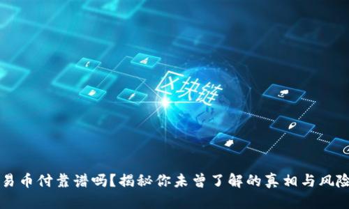 易币付靠谱吗？揭秘你未曾了解的真相与风险