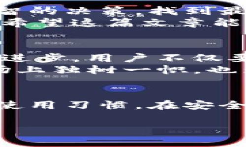   探索imToken钱包：如何找到最佳价格与安全性并存的选择 / 

 guanjianci imToken钱包, 加密货币, 钱包安全, 价格比较 /guanjianci 

引言：数字货币时代的“安全箱”
随着数字货币的迅猛发展，越来越多的人开始关注各种加密资产的管理工具，其中，imToken钱包因其便捷和安全性备受用户青睐。然而，很多人在选择加密钱包时，常常会面临这样的困惑：如何在众多选择中找到最合适的价格与安全性并存的imToken钱包呢？

imToken钱包概述
imToken钱包是国内外广受欢迎的数字货币钱包，旨在帮助用户更轻松地管理和交易其数字资产。作为一个多功能钱包，它不仅支持主流的以太坊及其ERC20代币，还兼容比特币和其他流行的公链。这种多元化支持，使得用户能够在一个平台上管理多种资产，极大地方便了交易和资产配置。

imToken钱包的价格因素
在市场经济中，价格是影响消费者决策的重要因素。对于imToken钱包，用户最关心的往往是交易费用、提币费用及其他潜在的隐性费用。因此，了解这些费用组成是至关重要的。
首先，交易费用是用户在进行数字货币交易时需要支付的手续费，这通常是根据交易金额的一定比例计算的。其次，提币费用是指将资产提现到外部钱包时所需支付的费用。还有一些钱包可能收取额外的服务费用，这些都需要用户在选择之前多加关注。

安全性的重要性
除了价格，安全性显然也是选择钱包时的另一个重要考量。imToken钱包采用了多重安全机制，包括私钥本地保存、密码保护及生物识别技术等，以确保用户的资产安全。此外，imToken团队还研发了一系列安全防护措施，防止用户遭受钓鱼攻击和黑客侵入。

用户体验与评价
在选择钱包时，用户的体验和其他用户的评价也是不可忽视的因素。imToken钱包在用户界面和使用流程上都做得相当出色，旨在降低数字货币投资的新手门槛。许多用户表示，imToken的钱包使用起来简单直观，便于上手，方便快捷的交易过程让他们感受到极大的满足。

如何找到适合的价格
对于普通用户来说，找到适合自己的imToken钱包，最有效的方式之一就是进行价格比较。可以通过访问不同的官网和社交平台，查看他们的交易费用和其他服务费用。同时，用户也可以参考行业内的评测网站和用户论坛，这些地方通常会提供详细的价格信息以及使用体验。
此外，不同的交易所和钱包可能会在活动期间推出优惠政策或减免部分费用，用户可以留意这些信息，以降低他们的使用成本。

结论：做出明智的选择
总的来看，选择适合自己的imToken钱包时，既要关注价格因素，也不能忽视安全性和用户体验。通过详细的信息比较和自主的调查，用户能够做出明智的决策，找到最适合自己的钱包。
在这个数字货币快速发展的时代，选择一个安全、可靠且价格合理的加密钱包，不仅能帮助用户更好地管理资产，还能够为他们的投资之路保驾护航。希望这篇文章能够为您的选择提供一些有用的信息和启示。 

必须要关注的趋势
除了上述因素，数字货币领域的快速变化也要求用户时刻关注行业动态。imToken钱包及其竞争对手在不断更新和改善，以适应新的市场需求和技术进步。用户不仅要关注当前的价格和服务，还应考虑钱包的未来潜力和升级情况。
例如，智能合约应用的增加和去中心化金融（DeFi）领域的发展，使得钱包的功能日益重要。imToken钱包在这方面进行了积极的布局，不仅使其在市场上独树一帜，也为用户提供了更丰富的投资体验。

总结与建议
总体而言，imToken钱包不仅在价格上有其优势，更在安全性和用户体验方面展现了极高的水准。用户在选择时，建议多方对比，同时考虑自身需求与使用习惯，在安全与成本之间找到最佳平衡。在这一过程中，保持对市场动态的关注，不仅能够帮助你作出明智的选择，也能够在时机出现时迅速反应，把握投资良机。 

在目前的加密货币热潮下，希望每位用户都能找到最适合自己的imToken钱包，实现自己的数字资产增值梦想。