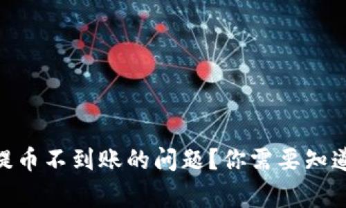如何解决imToken提币不到账的问题？你需要知道的注意事项和技巧