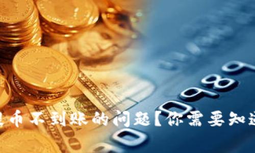 如何解决imToken提币不到账的问题？你需要知道的注意事项和技巧