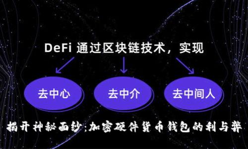 揭开神秘面纱：加密硬件货币钱包的利与弊