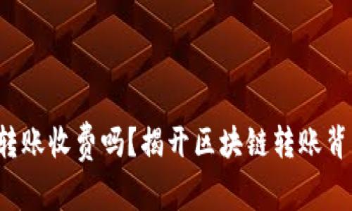 ImToken转账收费吗？揭开区块链转账背后的真相！