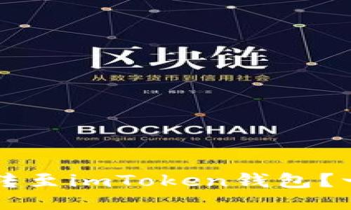  如何轻松将瑞波币转至imToken钱包？一步步教你成功转账！