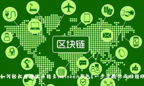  如何轻松将瑞波币转至imToken钱包？一步步教你成功转账！
