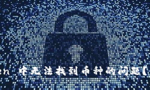 “如何解决 ImToken 中无法找到币种的问题？你的钱包安全之路”
