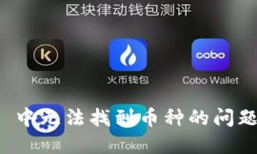 “如何解决 ImToken 中无法找到币种的问题？你的钱包安全之路”
