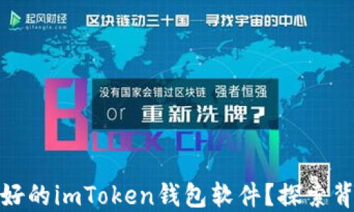 
如何开发一款用户友好的imToken钱包软件？探索背后的秘密与未来趋势