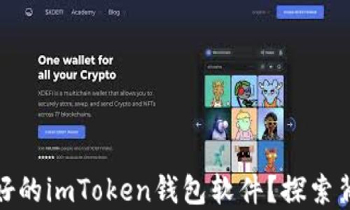 
如何开发一款用户友好的imToken钱包软件？探索背后的秘密与未来趋势