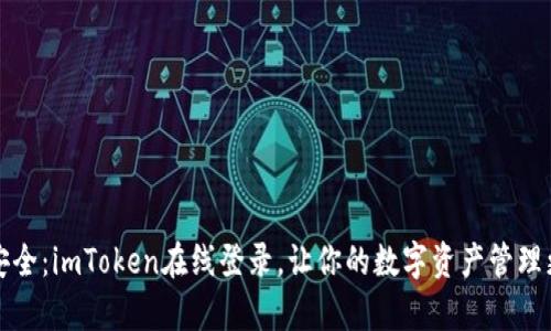 轻松安全：imToken在线登录，让你的数字资产管理更简单