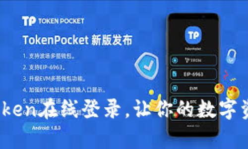 轻松安全：imToken在线登录，让你的数字资产管理更简单