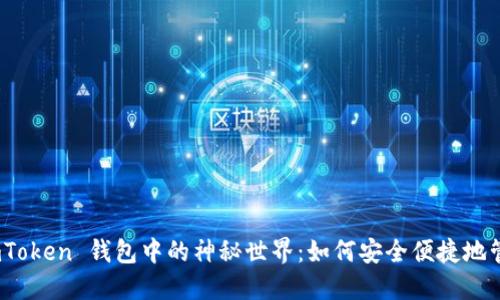 探索 OKB 在 imToken 钱包中的神秘世界：如何安全便捷地管理你的数字资产