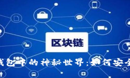 探索 OKB 在 imToken 钱包中的神秘世界：如何安全便捷地管理你的数字资产