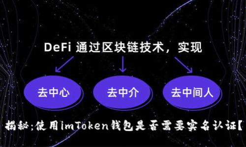 揭秘：使用imToken钱包是否需要实名认证？
