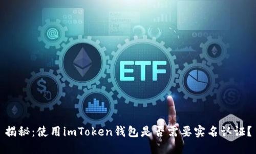 揭秘：使用imToken钱包是否需要实名认证？