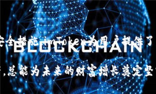 imToken是HD钱包吗？深入了解HD钱包与imToken的关系

imToken, HD钱包, 数字货币, 钱包技术/guanjianci

在数字货币的世界中，钱包的种类和技术非常多样，hd钱包（Hierarchical Deterministic Wallet）与其他钱包相比，凭借其独特的优越性而备受关注。imToken作为市场上比较流行的一款数字货币钱包，很多用户会问：imToken是hd钱包吗？本文将深入探讨imToken的性质、hd钱包的特点以及两者之间的关联。

什么是HD钱包？

HD钱包，即层级确定性钱包，是一种基于BIP32（Bitcoin Improvement Proposal 32）所定义的技术标准。其核心特点是通过一个主私钥生成一系列的子私钥，并且可以从单一的助记词恢复多种数字货币钱包。这种钱包的主要优点在于用户无需每次都备份私钥，而只需要保管好助记词，即可安全地管理多种资产。

HD钱包的这种设计极大地提高了安全性和便利性。每个子私钥都是通过确定性算法生成的，用户在不影响主私钥的情况下可以随意生成新的地址。这样做可以减少用户因地址重用而带来的安全风险，同时也解决了传统钱包中忘记或者丢失私钥的问题。最常见的HD钱包包括Ledger、Trezor以及许多手机号或邮箱注册的在线钱包。

imToken的特点

imToken钱包则是一款针对以太坊及ERC20代币的数字货币钱包。它不仅支持以太坊及其代币的存储和交易，还支持DeFi、NFT等多种数字货币的功能。imToken提供了用户友好的界面，以及多种安全机制以确保用户数据的安全性。

imToken不仅仅是一个数字货币钱包，还是一个集成了多种金融服务的平台。用户可以通过imToken进行资产管理、收益计算，甚至直接参与区块链的DeFi协议。这种强大的功能吸引了许多用户，特别是那些希望简化数字资产管理过程的用户。

imToken是否是HD钱包？

通过对上述属性的分析，答案是肯定的。imToken支持的确切是HD钱包的功能。它采用BIP32技术，因此用户可以利用主私钥生成多个子账户，从而灵活地管理资产。这样的特性使得用户能够在同一个助记词管理多个数字货币，享受HD钱包所带来的便捷体验。

imToken的一大优点在于其对用户的友好性和透明度。用户可以在钱包中方便地管理不同类型的数字货币，包括比特币、以太坊及其代币。无论是交易还是存储，imToken都能提供一个相对安全和便捷的环境。

安全性与隐私保护

在数字货币的交易中，安全性与隐私保护至关重要。imToken采取多重安全措施，如助记词加密、私钥本地管理等，让用户对自己的资产管理有更多的掌控权。由于imToken是非托管钱包，用户的私钥不会被第三方所掌握，降低了被盗或丢失的风险。

此外，imToken还经常进行安全审计，为用户提供安全周知的保障。对于很多用户来说，拥有一个既安全又易用的钱包简直是幸福的选择。而选择imToken，正是在提高数字资产安全性上的一大步。

用户反馈与体验

从用户的反馈来看，imToken在易用性和功能性上都受到了广泛的好评。许多用户表示，imToken的界面设计直观，操作简单，更适合普通用户使用。此外，imToken的多链支持也满足了用户在不同数字资产之间的转换需求，让用户可以更方便地应对市场的变化。

而用户在使用imToken时，往往也会体验到它独特的功能，比如内置的DApp浏览器和DeFi服务，使得用户可以直接在钱包内进行资产管理与投资。这种流畅的体验让用户在操作数字货币时，多了一份轻松感。

总结

综上所述，imToken确实是一款HD钱包，它结合了HD钱包的核心技术优势，并在不同种类的数字货币管理上表现出色。通过其用户友好的设计和多种安全措施，imToken为用户提供了一个安全、便捷的数字资产管理平台。因此，对于想要探索数字货币世界的用户而言，imToken是一个值得尝试的选择。

无论你是资深的数字货币投资者还是新手，小心谨慎地管理自己的资产总是正确的做法。选择imToken，利用它的HD钱包特性，合理规划你的数字资产，总能为未来的财富增长奠定坚实的基础。