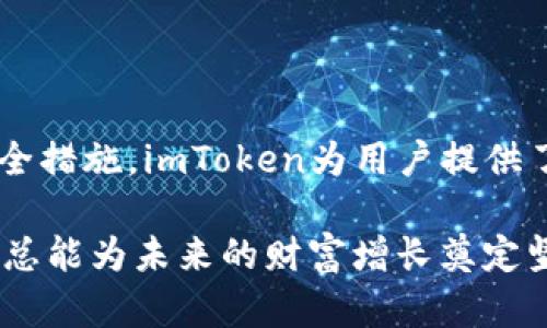 imToken是HD钱包吗？深入了解HD钱包与imToken的关系

imToken, HD钱包, 数字货币, 钱包技术/guanjianci

在数字货币的世界中，钱包的种类和技术非常多样，hd钱包（Hierarchical Deterministic Wallet）与其他钱包相比，凭借其独特的优越性而备受关注。imToken作为市场上比较流行的一款数字货币钱包，很多用户会问：imToken是hd钱包吗？本文将深入探讨imToken的性质、hd钱包的特点以及两者之间的关联。

什么是HD钱包？

HD钱包，即层级确定性钱包，是一种基于BIP32（Bitcoin Improvement Proposal 32）所定义的技术标准。其核心特点是通过一个主私钥生成一系列的子私钥，并且可以从单一的助记词恢复多种数字货币钱包。这种钱包的主要优点在于用户无需每次都备份私钥，而只需要保管好助记词，即可安全地管理多种资产。

HD钱包的这种设计极大地提高了安全性和便利性。每个子私钥都是通过确定性算法生成的，用户在不影响主私钥的情况下可以随意生成新的地址。这样做可以减少用户因地址重用而带来的安全风险，同时也解决了传统钱包中忘记或者丢失私钥的问题。最常见的HD钱包包括Ledger、Trezor以及许多手机号或邮箱注册的在线钱包。

imToken的特点

imToken钱包则是一款针对以太坊及ERC20代币的数字货币钱包。它不仅支持以太坊及其代币的存储和交易，还支持DeFi、NFT等多种数字货币的功能。imToken提供了用户友好的界面，以及多种安全机制以确保用户数据的安全性。

imToken不仅仅是一个数字货币钱包，还是一个集成了多种金融服务的平台。用户可以通过imToken进行资产管理、收益计算，甚至直接参与区块链的DeFi协议。这种强大的功能吸引了许多用户，特别是那些希望简化数字资产管理过程的用户。

imToken是否是HD钱包？

通过对上述属性的分析，答案是肯定的。imToken支持的确切是HD钱包的功能。它采用BIP32技术，因此用户可以利用主私钥生成多个子账户，从而灵活地管理资产。这样的特性使得用户能够在同一个助记词管理多个数字货币，享受HD钱包所带来的便捷体验。

imToken的一大优点在于其对用户的友好性和透明度。用户可以在钱包中方便地管理不同类型的数字货币，包括比特币、以太坊及其代币。无论是交易还是存储，imToken都能提供一个相对安全和便捷的环境。

安全性与隐私保护

在数字货币的交易中，安全性与隐私保护至关重要。imToken采取多重安全措施，如助记词加密、私钥本地管理等，让用户对自己的资产管理有更多的掌控权。由于imToken是非托管钱包，用户的私钥不会被第三方所掌握，降低了被盗或丢失的风险。

此外，imToken还经常进行安全审计，为用户提供安全周知的保障。对于很多用户来说，拥有一个既安全又易用的钱包简直是幸福的选择。而选择imToken，正是在提高数字资产安全性上的一大步。

用户反馈与体验

从用户的反馈来看，imToken在易用性和功能性上都受到了广泛的好评。许多用户表示，imToken的界面设计直观，操作简单，更适合普通用户使用。此外，imToken的多链支持也满足了用户在不同数字资产之间的转换需求，让用户可以更方便地应对市场的变化。

而用户在使用imToken时，往往也会体验到它独特的功能，比如内置的DApp浏览器和DeFi服务，使得用户可以直接在钱包内进行资产管理与投资。这种流畅的体验让用户在操作数字货币时，多了一份轻松感。

总结

综上所述，imToken确实是一款HD钱包，它结合了HD钱包的核心技术优势，并在不同种类的数字货币管理上表现出色。通过其用户友好的设计和多种安全措施，imToken为用户提供了一个安全、便捷的数字资产管理平台。因此，对于想要探索数字货币世界的用户而言，imToken是一个值得尝试的选择。

无论你是资深的数字货币投资者还是新手，小心谨慎地管理自己的资产总是正确的做法。选择imToken，利用它的HD钱包特性，合理规划你的数字资产，总能为未来的财富增长奠定坚实的基础。