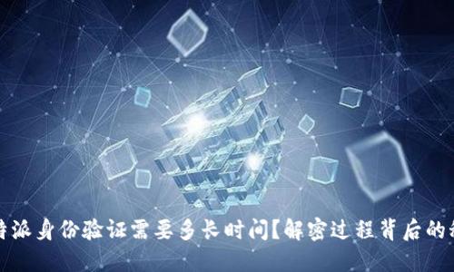 比特派身份验证需要多长时间？解密过程背后的秘密