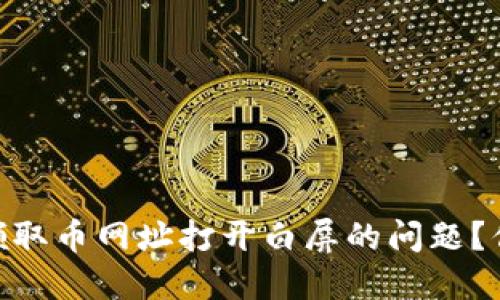 如何解决CORE领取币网址打开白屏的问题？你并不是一个人！