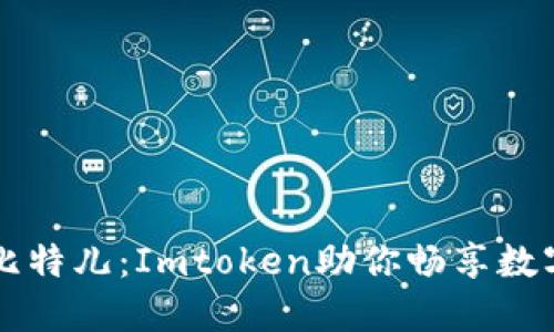 轻松玩转比特儿：Imtoken助你畅享数字资产交易