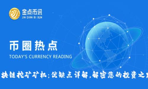 区块链挖矿矿机：优缺点详解，解密您的投资之路！