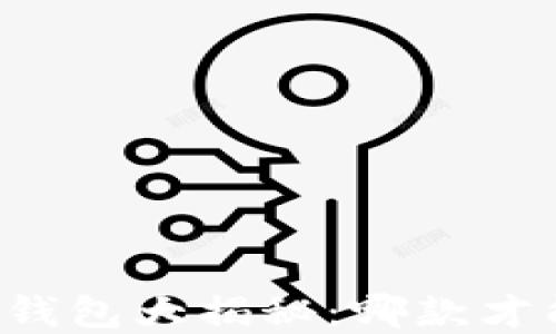 
区块链数字货币钱包大揭秘：哪款才能满足你的需求？