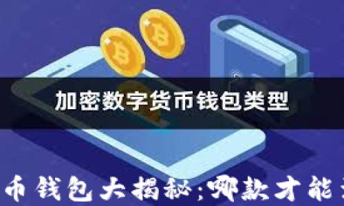 
区块链数字货币钱包大揭秘：哪款才能满足你的需求？