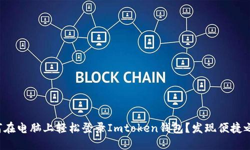 如何在电脑上轻松登录Imtoken钱包？发现便捷之道！