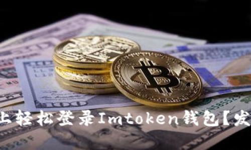 如何在电脑上轻松登录Imtoken钱包？发现便捷之道！