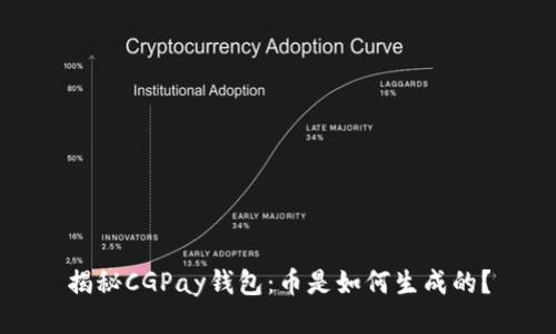 揭秘CGPay钱包：币是如何生成的？