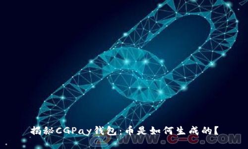 揭秘CGPay钱包：币是如何生成的？