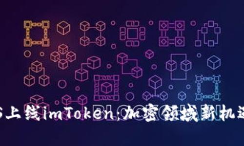 探索FUS上线imToken：加密领域新机遇的背后