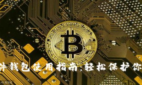 数字货币硬件钱包使用指南：轻松保护你的数字资产！