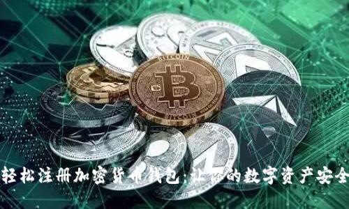 如何轻松注册加密货币钱包：让你的数字资产安全无忧