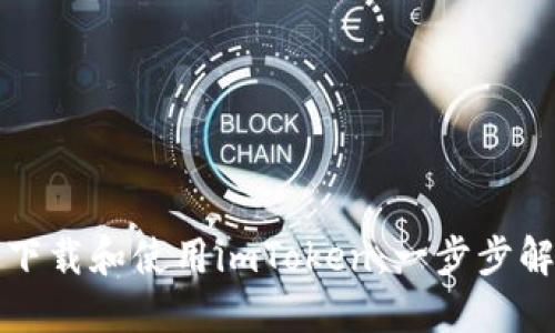 如何在苹果手机上轻松下载和使用imToken：一步步解锁数字资产管理的秘密