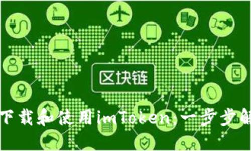 如何在苹果手机上轻松下载和使用imToken：一步步解锁数字资产管理的秘密