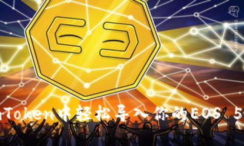如何在imToken中轻松导入你的EOS 51位私钥？