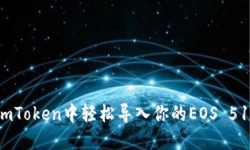 如何在imToken中轻松导入你的EOS 51位私钥？