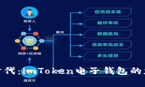 探索数字时代：imToken电子钱包的魅力与优势