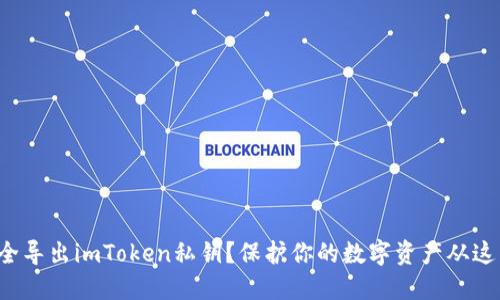 如何安全导出imToken私钥？保护你的数字资产从这里开始！
