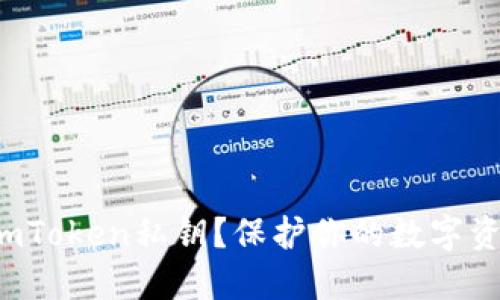 如何安全导出imToken私钥？保护你的数字资产从这里开始！
