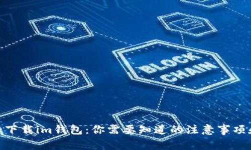 : 如何安全下载im钱包：你需要知道的注意事项和安全措施