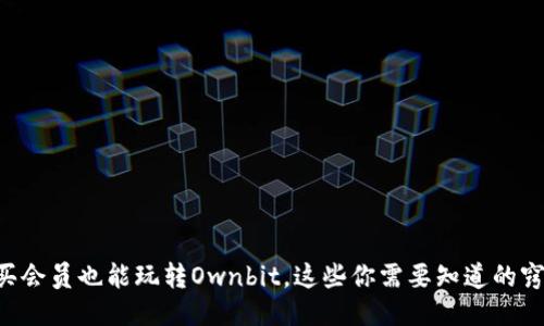不买会员也能玩转Ownbit，这些你需要知道的窍门！
