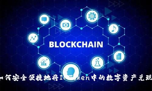 如何安全便捷地将IMToken中的数字资产兑现？
