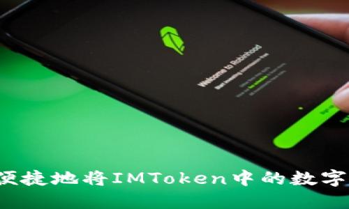 如何安全便捷地将IMToken中的数字资产兑现？